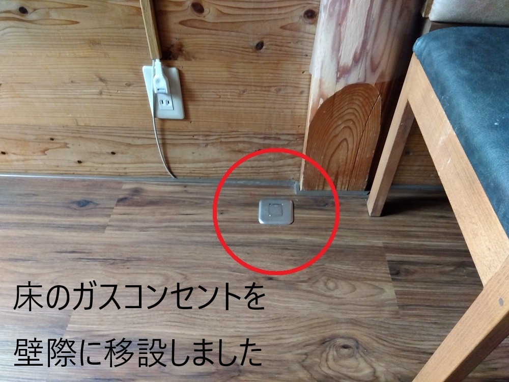 福山市でガスコンセント新設・移設工事｜ファンヒーター導入で電気代節約！床用ガスコンセント移設工事後